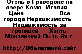 Отель в Граведоне на озере Комо (Италия) › Цена ­ 152 040 000 - Все города Недвижимость » Недвижимость за границей   . Ханты-Мансийский,Пыть-Ях г.